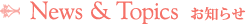 News&Topics