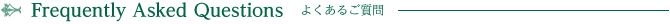 よくあるご質問